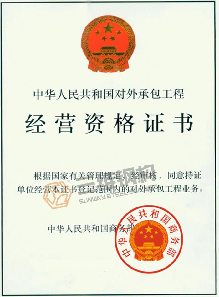 山東三維鋼結(jié)構(gòu)公司對外經(jīng)營證書