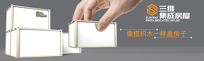 山東三維鋼結(jié)構(gòu)股份有限公司集裝箱式活動(dòng)房